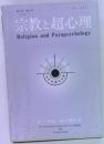 宗教と超心理　1977年11月号