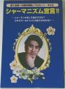 新入会者への絶対完読してねセット その9  シャーマニズム宣言!!