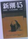 新潮45　10月号　日本列島衆愚地図行幸朗