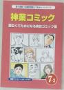 神業コミック  面白くてためになる実話コミック集