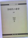 各時代の希望　中　ホワイト選集