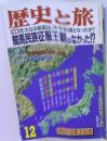 歴史と旅　12