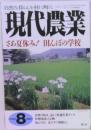 現代農業  2001年8月号