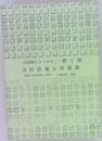本試験によく出る! 第4類 消防設備士問題集