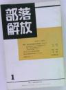 部落解放　1