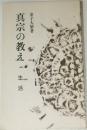 真宗の教え　生活