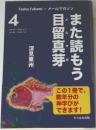 また読もう目留真芽　4