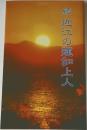 続近江の蓮如上人