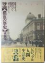 図説【横浜の歴史】 : 市政100周年 開港130周年