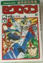 ミクロマン　3