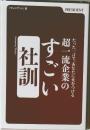 超一流企業のすごい社訓