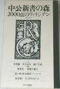 中公新書の森2000点のヴィリジアン　1962-2009