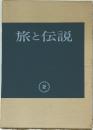 旅と伝説　2