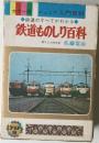 カラー版ジュニア入門百科  鉄道のすべてがわかる  鉄道ものしり百科　