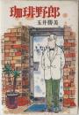 珈琲野郎