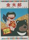 テレビカラーえほん　第29巻　金太郎