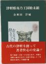 津軽蝦夷乃王国始末顕