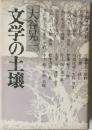 文学の土壌
