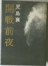 開戦前夜