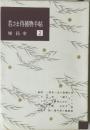 若さま侍捕物手帖　2　
