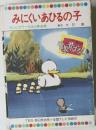 みにくいあひるの子  テレビカラーえほん第49巻