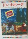 ドンキホーテ　テレビカラーえほん第47巻