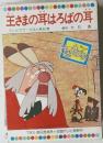 テレビカラーえほん　第46巻　  王さまの耳はろばの耳