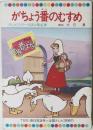 がちょう番のむすめ　テレビカラーえほん第42巻