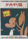 テレビカラーえほん　第16巻　かみそり狐