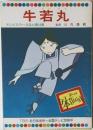 テレビカラーえほん　第14巻　牛若丸