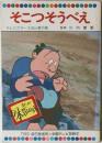 そこつそうべえ　テレビカラーえほん第11巻