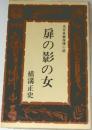 名作長篇推理小説　扉の影の女