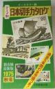 オールカラー版　テーマ別　日本切手カタログ　1975年秋号