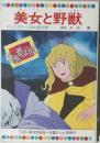 テレビカラーえほん　第44巻　美女と野獣