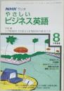 NHKラジオやさしいビジネス英語　1988年8月号