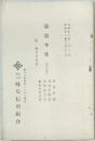第拾年度 (昭和八年度)