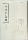鈴屋学会報　第二十号  平成十六年一月