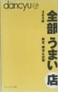 dancyu　全部うまい店