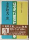 経営の行動指針