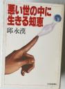 悪い世の中に生きる知恵