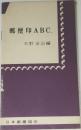 郵便印ABC.