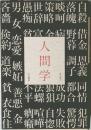 人間学
