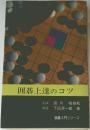 囲碁上達のコツ