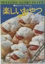 楽しいおやつ