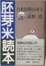 胚芽米読本 白米信仰と日本人
