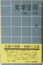 文学空間　9
