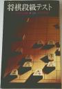 将棋段級テスト