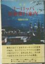 ヨーロッパ音楽旅行案内