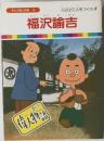 まんが偉人物語 35 福沢諭吉