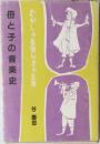 母と子の音楽史